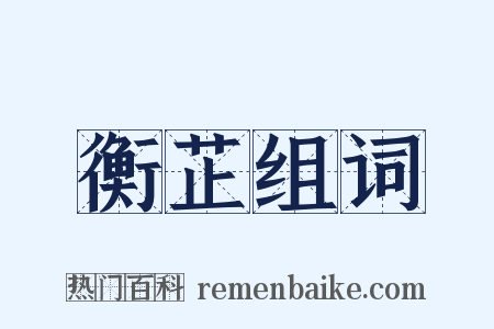 衡芷组词是什么意思的图片